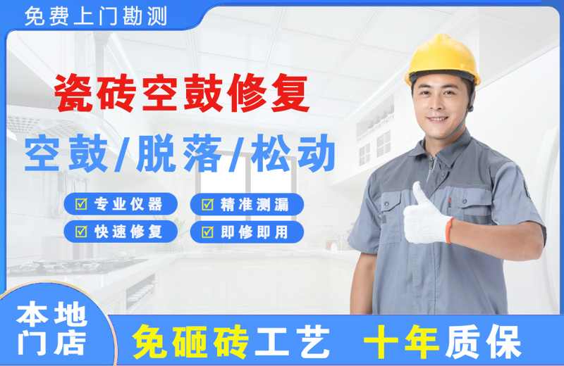 丹阳瓷砖空鼓修复